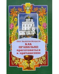 Как правильно приготовиться к причащению