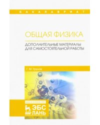 Общая физика. Дополнительные материалы для самостоятельной работы