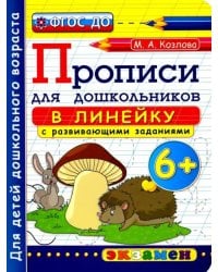 Прописи в линейку с развивающими заданиями для дошкольников. 6+. ФГОС ДО