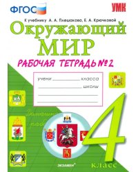 Окружающий мир. 4 класс. Рабочая тетрадь к учебнику А.А. Плешакова. В 2-х частях. ФГОС. Часть 2