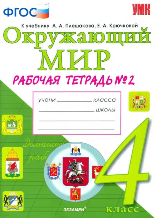 Окружающий мир. 4 класс. Рабочая тетрадь к учебнику А.А. Плешакова. В 2-х частях. ФГОС. Часть 2