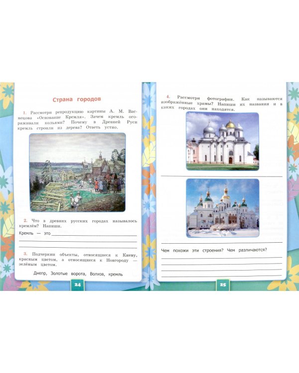 Окружающий мир. 4 класс. Рабочая тетрадь к учебнику А.А. Плешакова. В 2-х частях. ФГОС. Часть 2