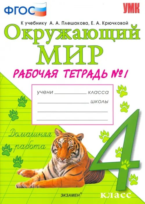 Окружающий мир. 4 класс. Рабочая тетрадь к учебнику А.А. Плешакова. В 2-х частях. ФГОС. Часть 1