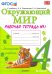 Окружающий мир. 4 класс. Рабочая тетрадь к учебнику А.А. Плешакова. В 2-х частях. ФГОС. Часть 1