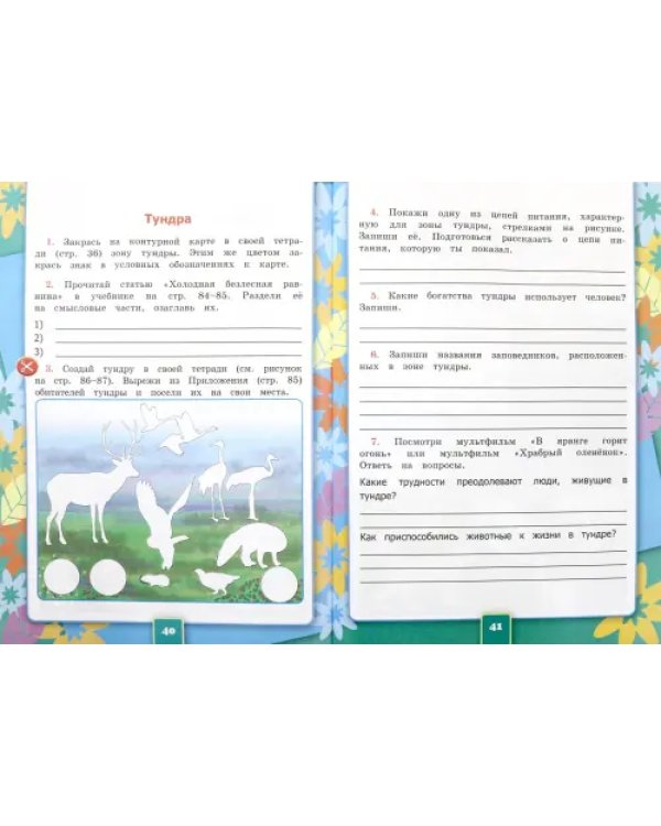 Окружающий мир. 4 класс. Рабочая тетрадь к учебнику А.А. Плешакова. В 2-х частях. ФГОС. Часть 1