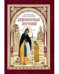 Душеполезные поучения