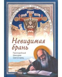 Невидимая брань