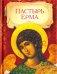 Пастырь Ерма