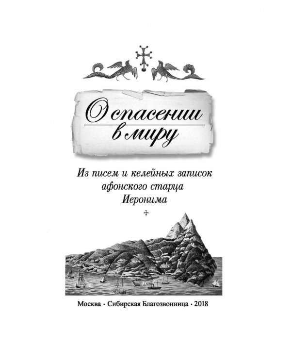 О спасении в миру. Из писем и келейных записок афонского старца Иеронима