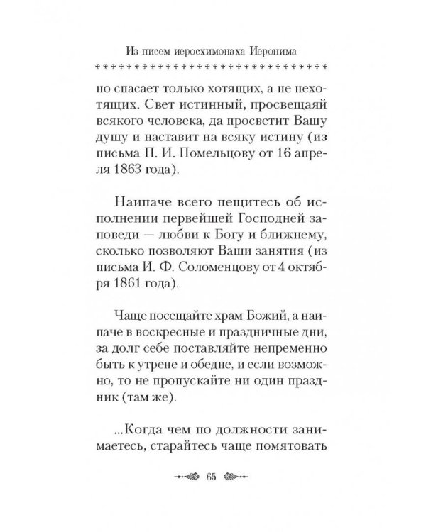 О спасении в миру. Из писем и келейных записок афонского старца Иеронима