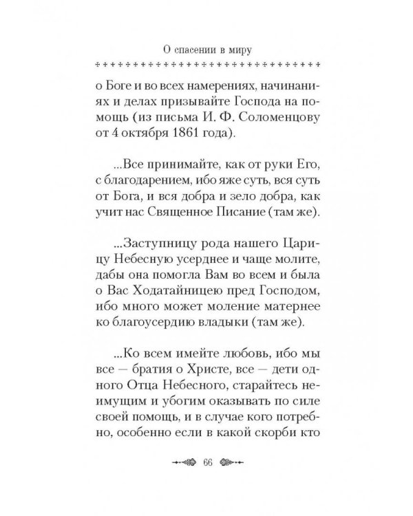 О спасении в миру. Из писем и келейных записок афонского старца Иеронима