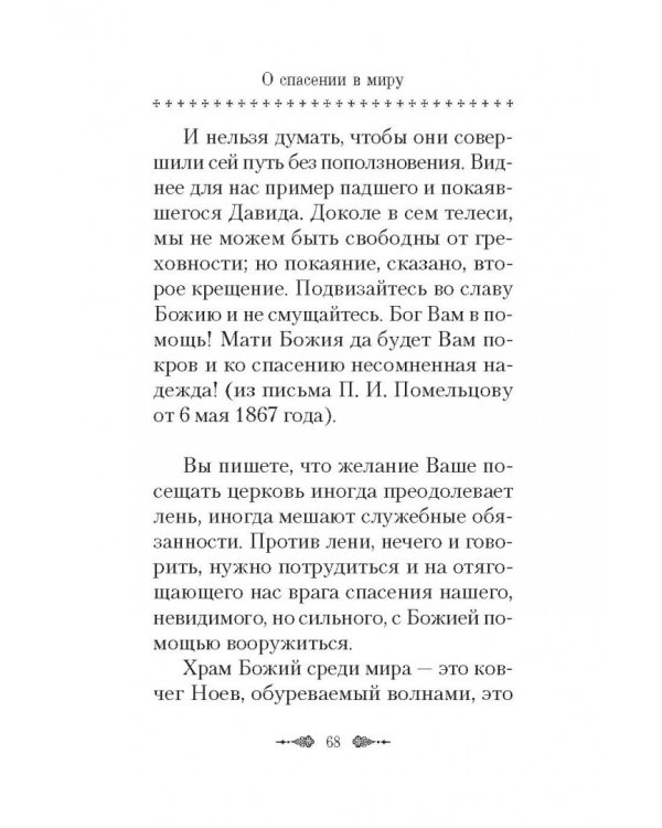 О спасении в миру. Из писем и келейных записок афонского старца Иеронима