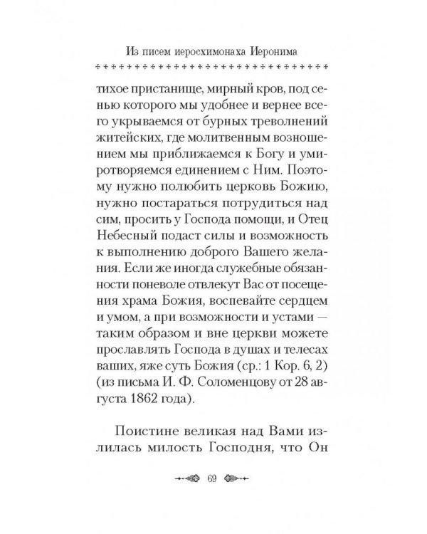 О спасении в миру. Из писем и келейных записок афонского старца Иеронима