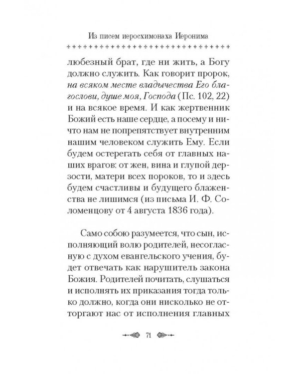 О спасении в миру. Из писем и келейных записок афонского старца Иеронима