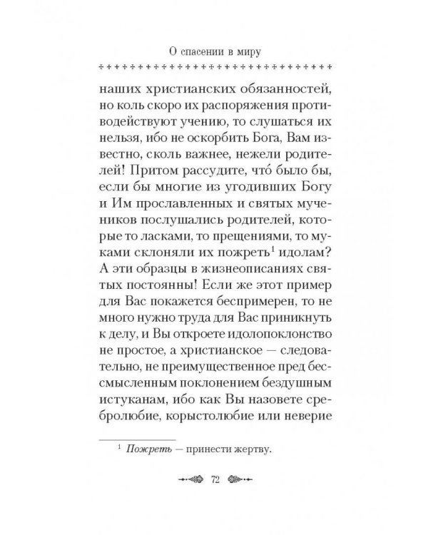 О спасении в миру. Из писем и келейных записок афонского старца Иеронима
