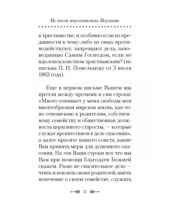 О спасении в миру. Из писем и келейных записок афонского старца Иеронима