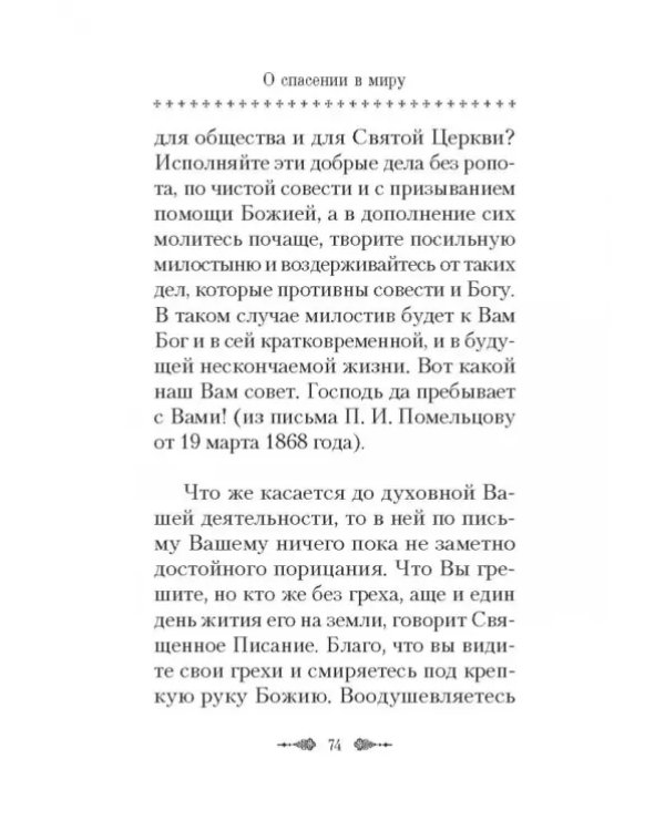 О спасении в миру. Из писем и келейных записок афонского старца Иеронима