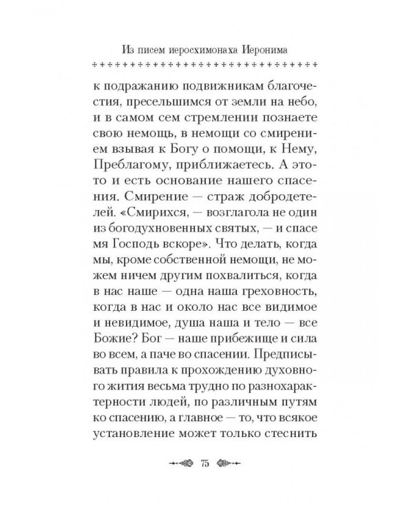 О спасении в миру. Из писем и келейных записок афонского старца Иеронима