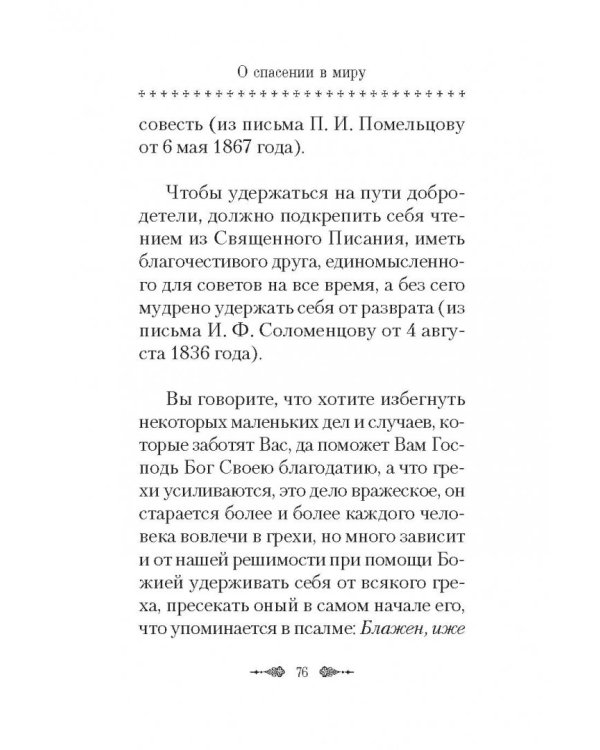 О спасении в миру. Из писем и келейных записок афонского старца Иеронима