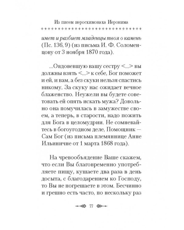 О спасении в миру. Из писем и келейных записок афонского старца Иеронима