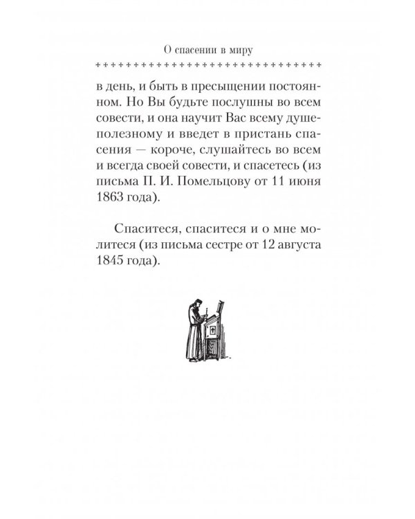 О спасении в миру. Из писем и келейных записок афонского старца Иеронима