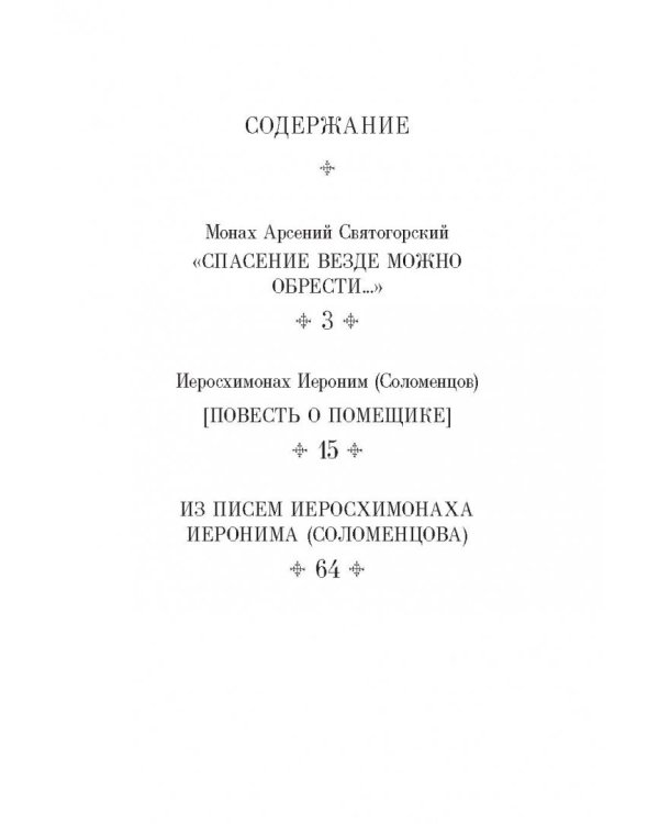 О спасении в миру. Из писем и келейных записок афонского старца Иеронима