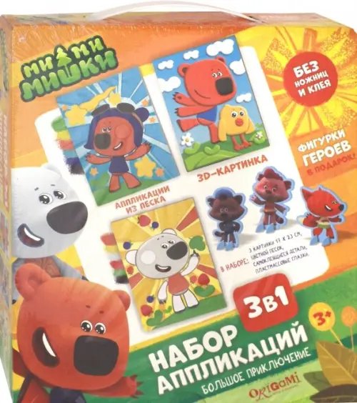 Набор аппликаций 3 в 1. Большое приключение Набор аппликаций 3 в 1. Большое приключение