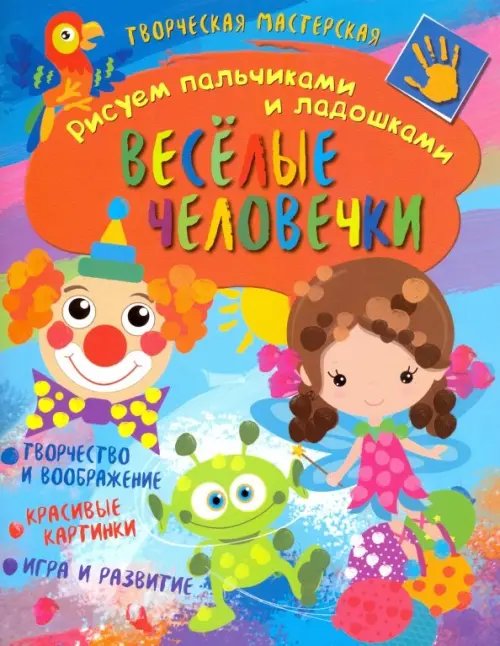 Рисуем пальчиками и ладошками Творческая мастерская. Веселые человечки