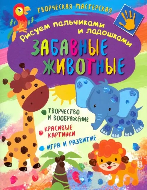 Рисуем пальчиками и ладошками Творческая мастерская. Забавные животные