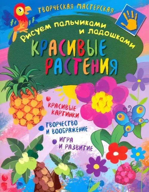 Творческая мастерская. Красивые растения