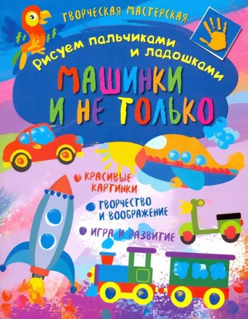 Рисуем пальчиками и ладошками Творческая мастерская. Машинки и не только
