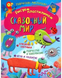 Творческая мастерская. Сказочный мир