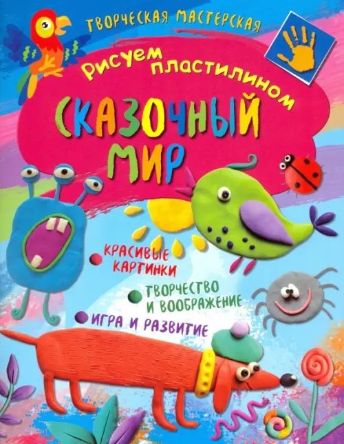 Рисуем пластилином Творческая мастерская. Сказочный мир