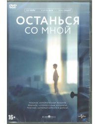 DVD. Останься со мной