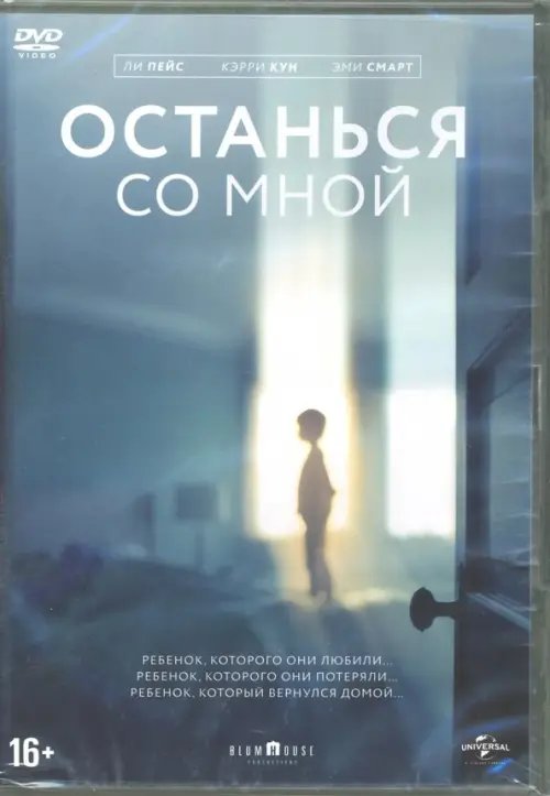 DVD. Останься со мной DVD. Останься со мной
