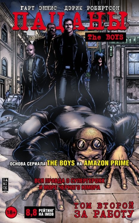 Пацаны. Том 2. За работу