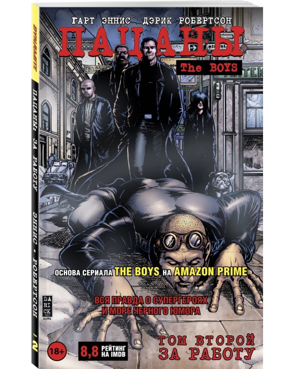 Пацаны. Том 2. За работу