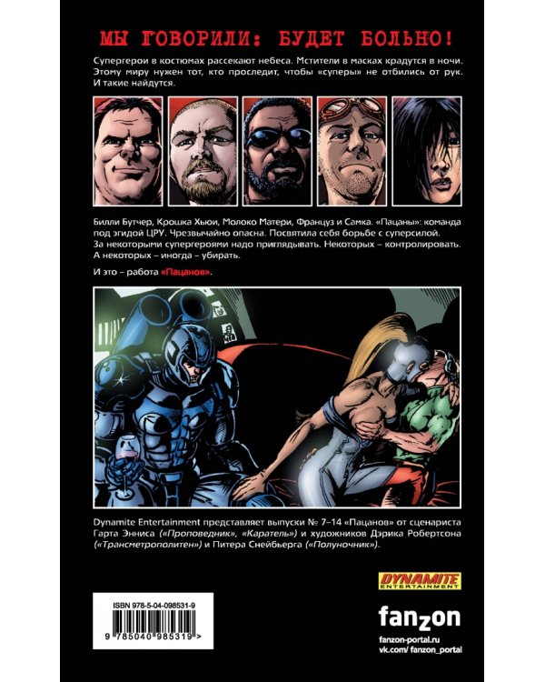 Пацаны. Том 2. За работу