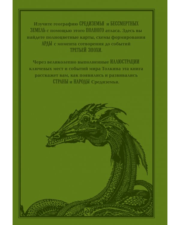 Атлас мира Толкина