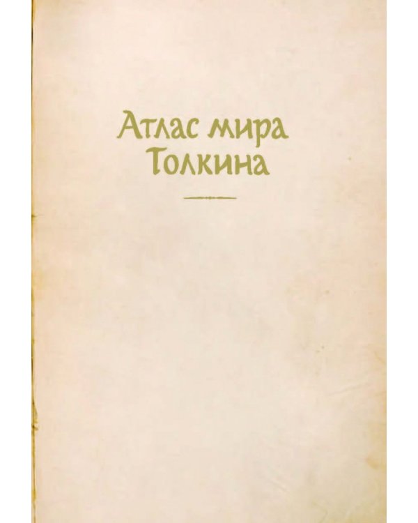 Атлас мира Толкина