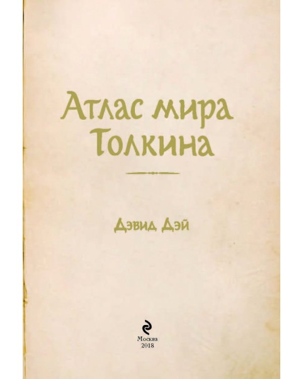 Атлас мира Толкина