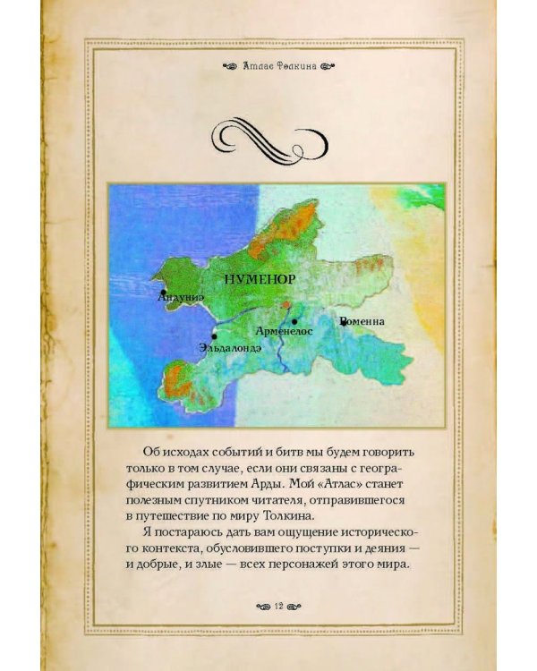 Атлас мира Толкина