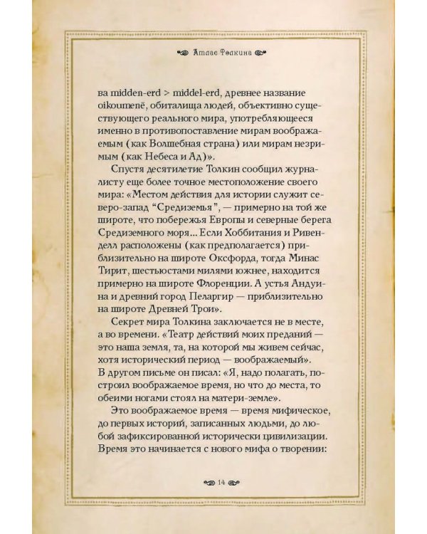 Атлас мира Толкина