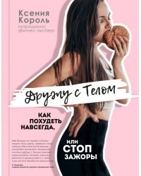 Дружу с телом. Как похудеть навсегда, или Стоп Зажоры
