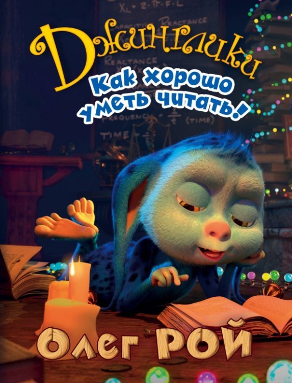 Джинглики. Новое оформление Как хорошо уметь читать!