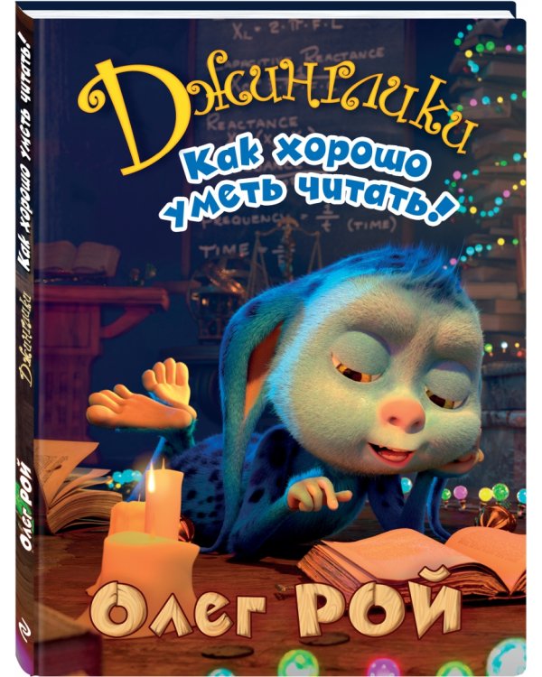 Как хорошо уметь читать!