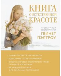 Книга о естественной красоте. Твой личный бьюти-куратор Гвинет Пэлтроу