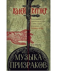 Музыка призраков