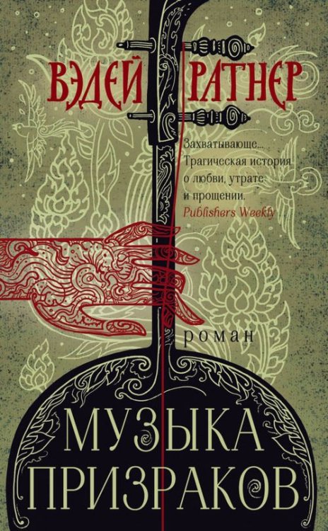 Роман-сенсация Музыка призраков