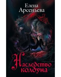 Наследство колдуна